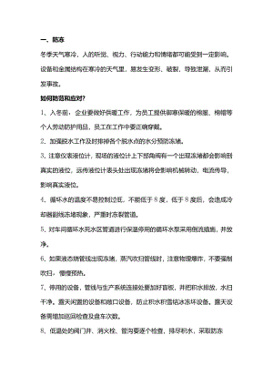 冬季安全作业危险因素.docx