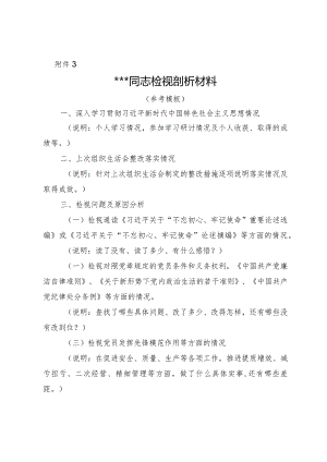 附件3##同志检视剖析材料.docx