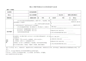 特级动火安全检查监护记录表.docx