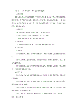 大学生一日阅读马拉松读书会活动策划方案.docx