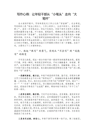写作心得：让年轻干部从“小笔头”走向“大笔杆”.docx
