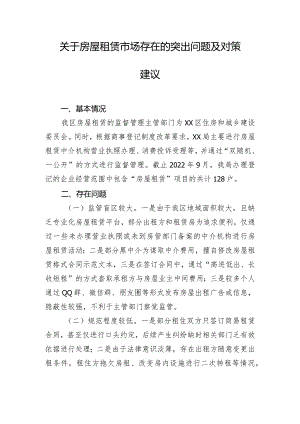 关于房屋租赁市场存在的突出问题及对策建议.docx