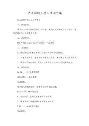 幼儿园的开放日活动方案.docx