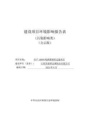 年产10000吨弹簧钢带迁建项目.docx