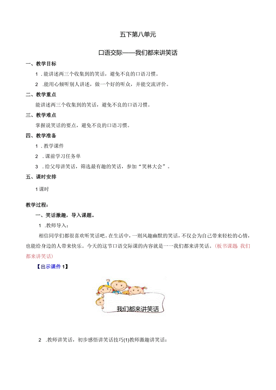 口语交际:我们都来讲笑话 名师教学设计.docx_第1页