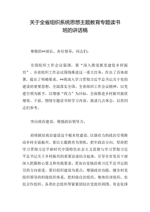 关于全省组织系统思想主题教育专题读书班的讲话稿.docx