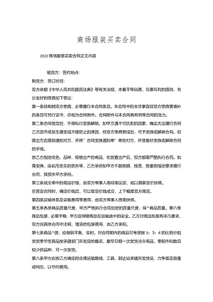 商场服装买卖合同.docx