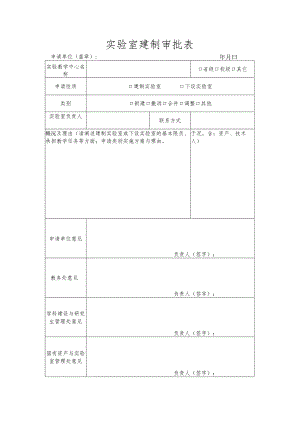 实验室建制审批表.docx