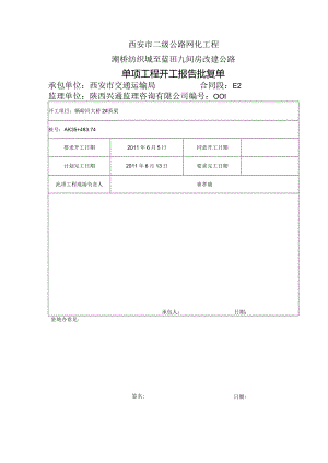 单工程开工报告批复表.docx