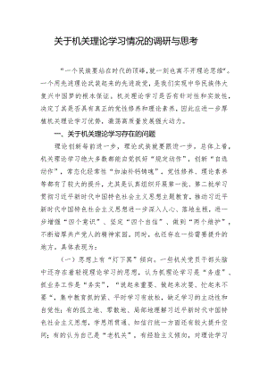 关于机关理论学习情况的调研与思考.docx
