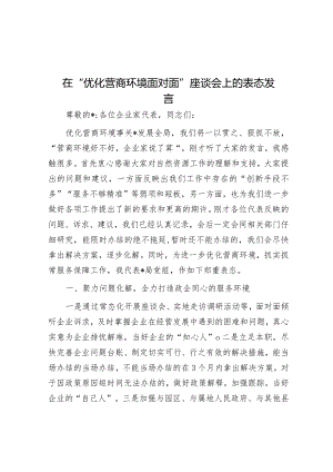 在“优化营商环境面对面”座谈会上的表态发言&国企关于主题教育总结评估报告.docx