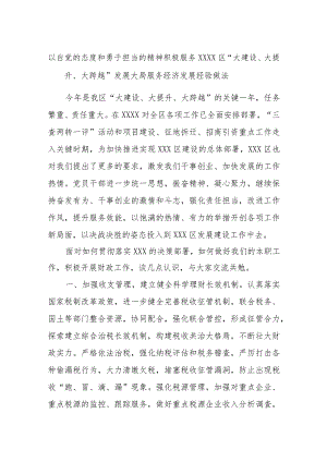 以自觉的态度和勇于担当的精神积极服务XXXX区“大建设、大提升、大跨越”发展大局服务经济发展经验做法.docx