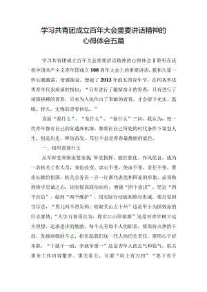 学习共青团成立百年大会重要讲话精神的心得体会五篇.docx