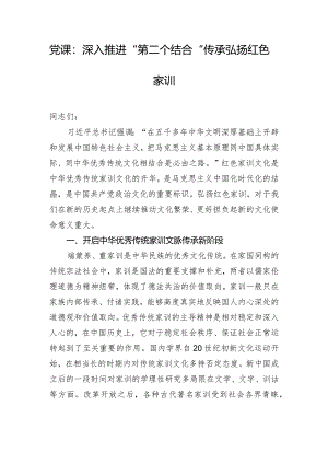 党课：深入推进“第二个结合”传承弘扬红色家训.docx