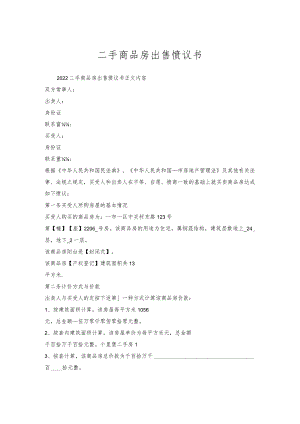 二手商品房出售协议书.docx