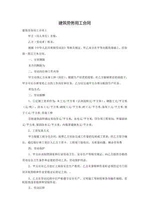 建筑劳务用工合同.docx