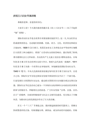 庆祝三八妇女节演讲稿.docx