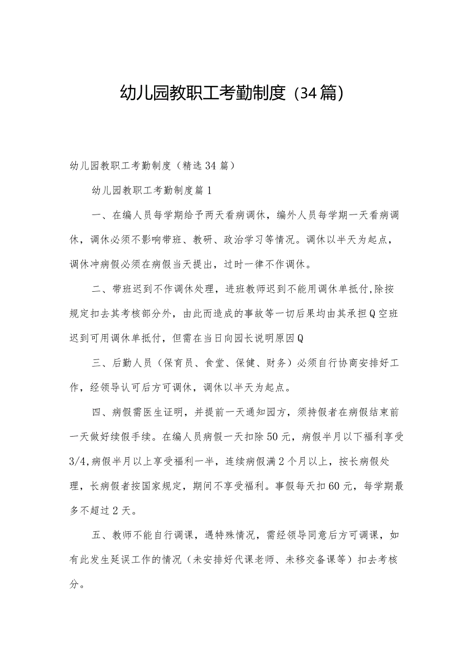 幼儿园教职工考勤制度(34篇).docx_第1页