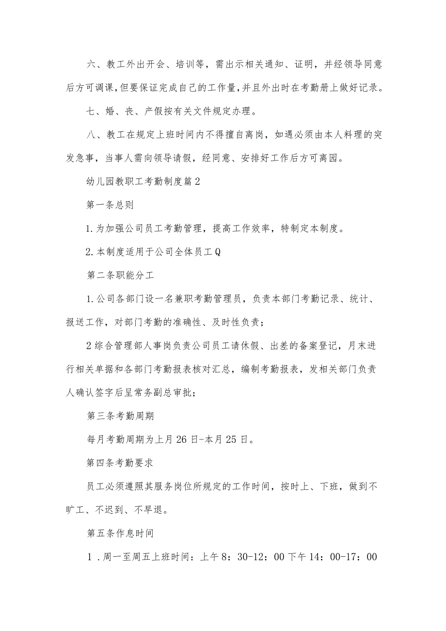 幼儿园教职工考勤制度(34篇).docx_第2页