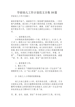 学前幼儿工作计划范文合集10篇.docx