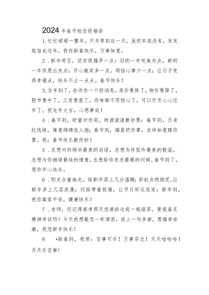 2024年春节短信祝福语.docx