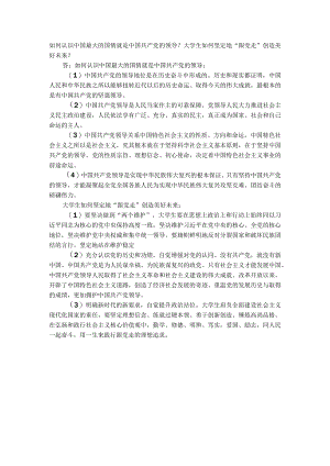 习思想开放性主观题：如何认识中国最大的国情就是中国共产党的领导.docx