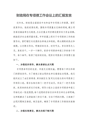 在专项债工作会议上的汇报发言（财政局）.docx