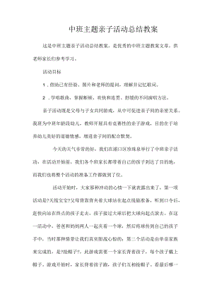 幼儿园中班主题亲子活动总结教学设计.docx
