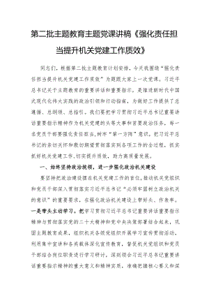 党课：强化责任担当 提升机关党建工作质效.docx