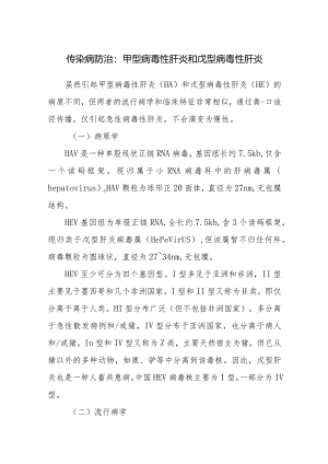 传染病防治：甲型病毒性肝炎和戊型病毒性肝炎.docx