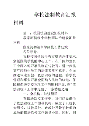 学校法制教育汇报材料文书.docx