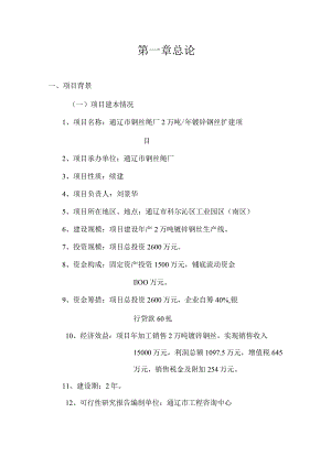 通辽市钢丝绳厂2万吨年镀锌钢丝扩建项目可行性研究报告.docx