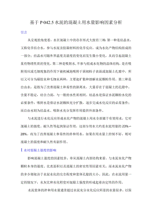 基于P·O42.5水泥的混凝土用水量影响因素分析.docx