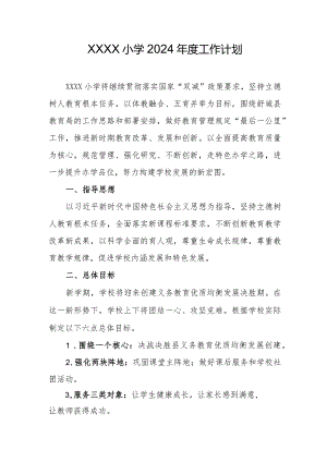 小学2024年度工作计划1.docx