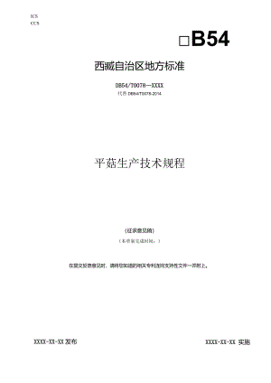 平菇生产技术规程.docx