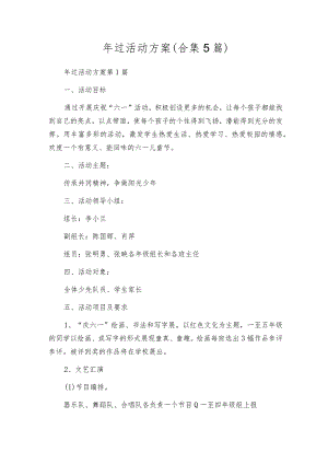 年过活动方案（合集5篇）.docx