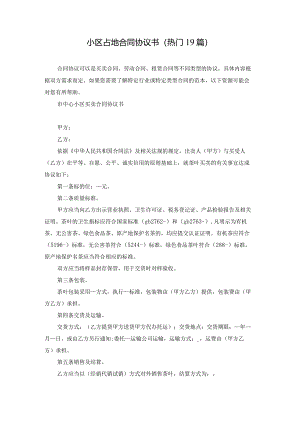 小区占地合同协议书（热门19篇）.docx