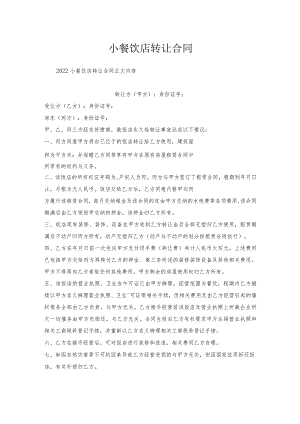 小餐饮店转让合同.docx
