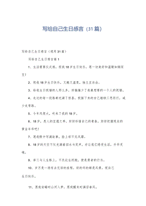 写给自己生日感言（31篇）.docx