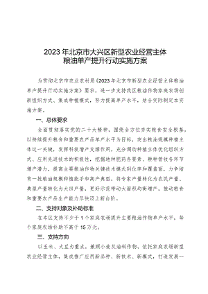2023年北京市大兴区新型农业经营主体粮油单产提升行动实施方案.docx