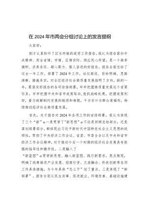 在2024年市两会分组讨论上的发言提纲&关于发挥企业兼职纪检委员履职作用的思考.docx