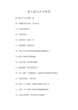 幼儿园元旦主持词.docx