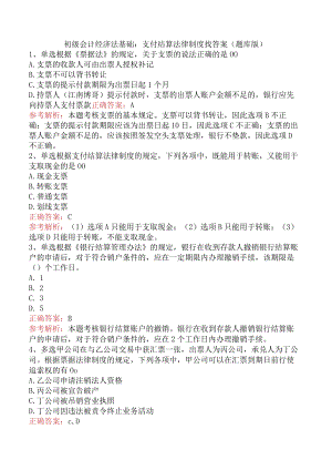 初级会计经济法基础：支付结算法律制度找答案（题库版）.docx
