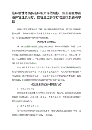 临床急性肾损伤临床相关评估指标、低血容量患者液体管理及治疗、血容量过多诊疗与治疗及要点总结.docx