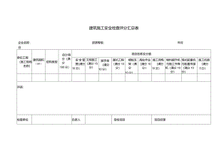 建筑施工安全检查评分汇总表.docx