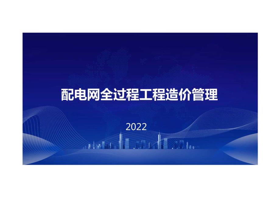 2023配电网全过程工程造价管理.docx_第1页