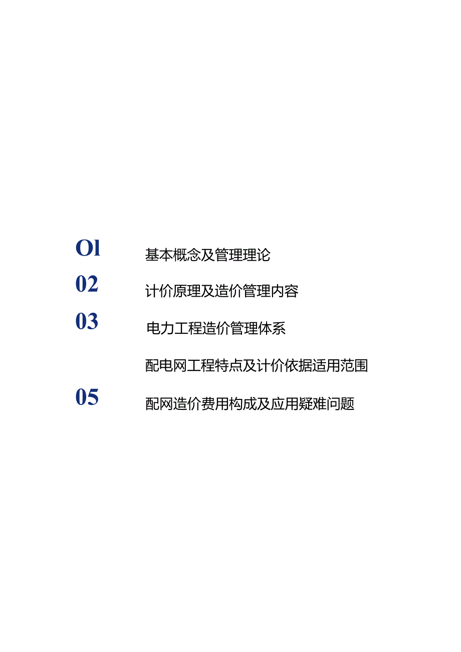 2023配电网全过程工程造价管理.docx_第2页
