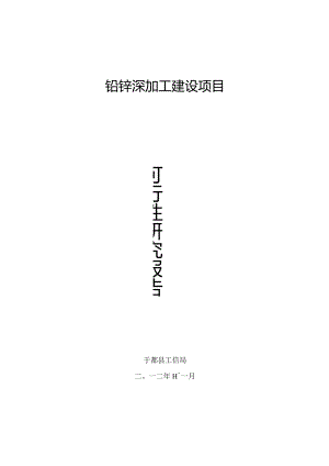 07于都铅锌深加工项目可行性研究报告.docx