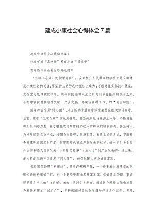建成小康社会心得体会7篇.docx