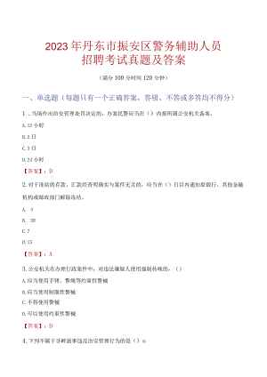 丹东振安区辅警招聘考试真题2023.docx